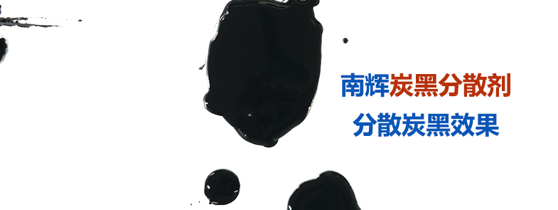 炭黑分散劑是如何做到防止絮凝、分散穩定的？【南輝分散劑廠家揭秘】