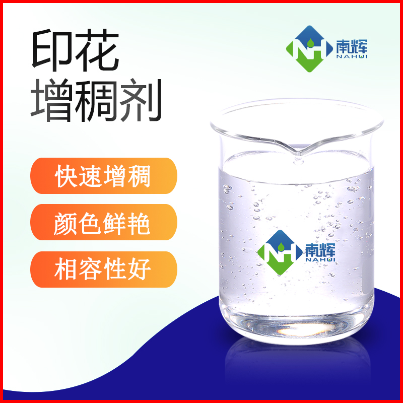 （圖為印花色漿增稠劑樣品圖）